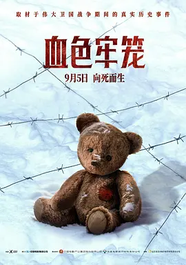 血色牢笼[电影解说] (2025) 海报